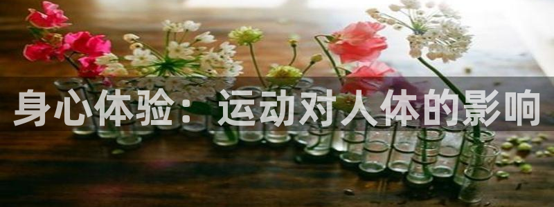 k1体育入口：身心体验：运动对人体的影响