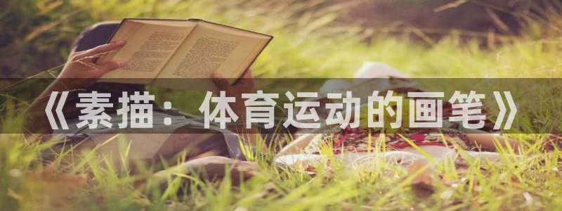 k1体育十年品牌官网：《素描：体育运动的画笔》