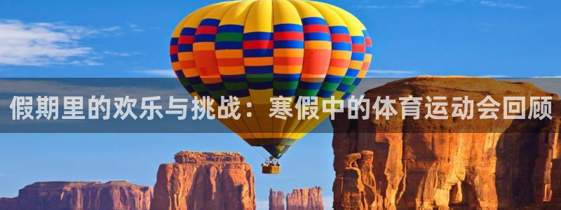 k1体育十年品牌官网：假期里的欢乐与挑战：寒假中的体育运动会回顾