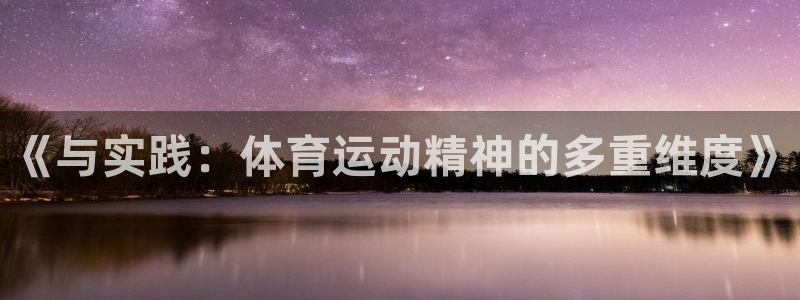 k1体育链接：《与实践：体育运动精神的多重维度》
