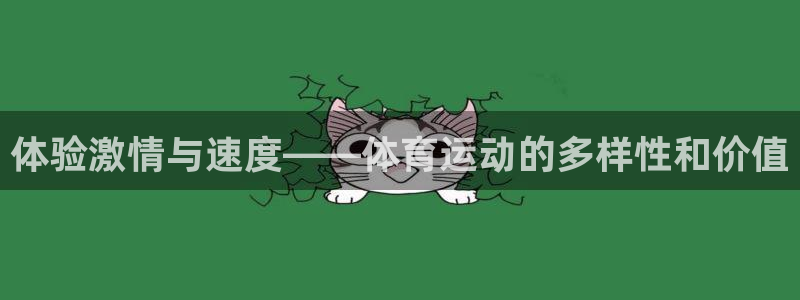 k1体育娱乐：体验激情与速度——体育运动的多样性和价值
