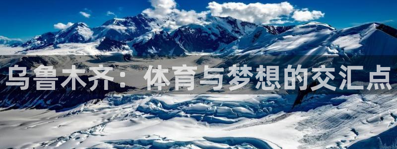 k1体育app下载：乌鲁木齐：体育与梦想的交汇点