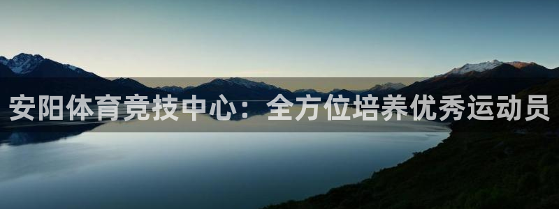 k1体育十年品牌值得信赖：安阳体育竞技中心：全方位培养优秀运动员