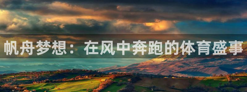 k1体育app下载链接：帆舟梦想：在风中奔跑的体育盛事